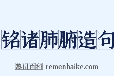 铭诸肺腑造句是什么意思的图片